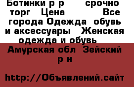 Ботинки р-р 39 , срочно, торг › Цена ­ 4 000 - Все города Одежда, обувь и аксессуары » Женская одежда и обувь   . Амурская обл.,Зейский р-н